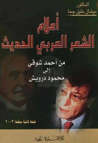 أعلام الشعر العربي الحديث : من أحمد شوقي إلى محمود درويش